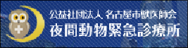 名古屋夜間動物救急センター