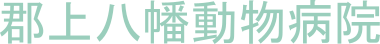 岐阜県郡上市の動物病院 郡上八幡動物病院