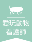 愛玩動物看護師