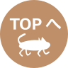 TOPへ